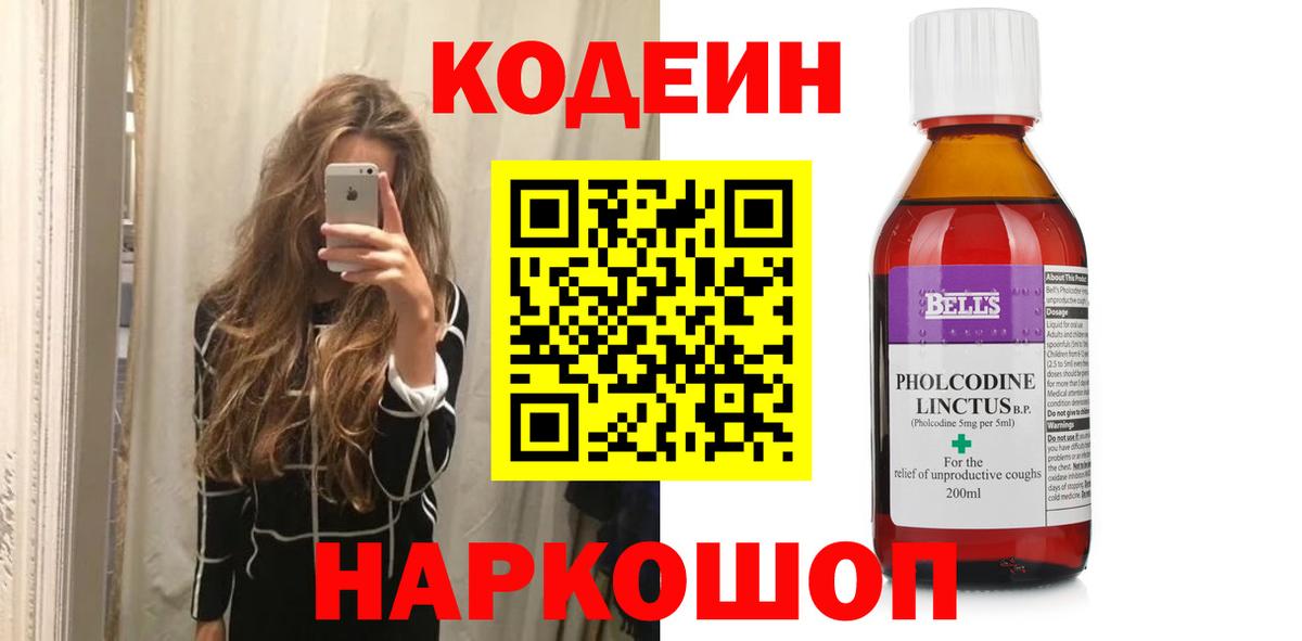 Кодеин напиток Lean (лин)  Вход с VPN  Гусев 